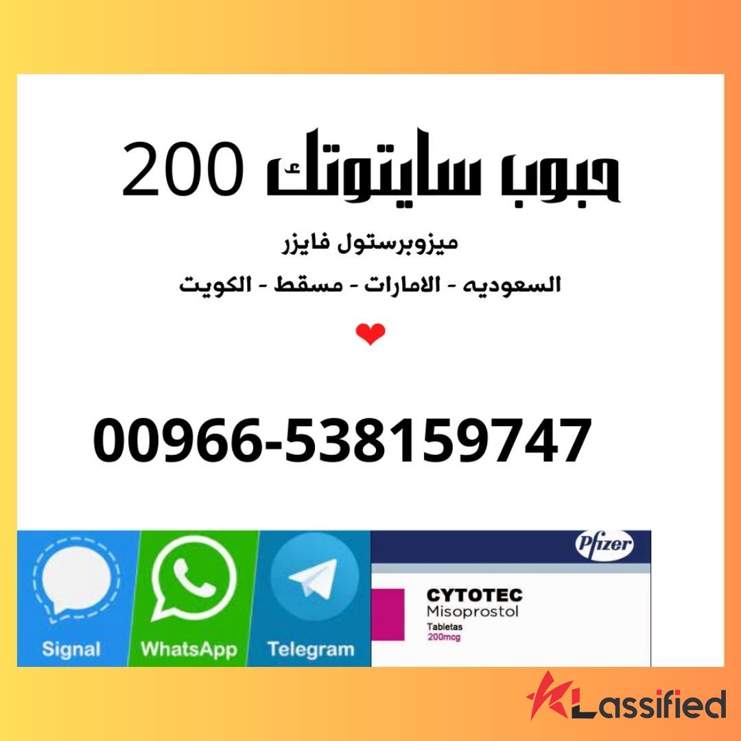 حبوب سايتوتك في الرياض ⚠️ 00966537466539 ⚠️الإجهاض الدوائي وأدوية إجهاض الحمل